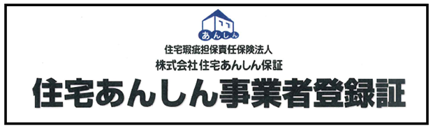 住宅あんしん事業者登録証