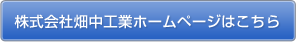 株式会社畑中工業ホームページはこちら