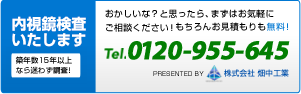 今なら内視鏡検査無料対応