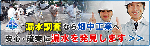 漏水調査なら畑中工業へ 安心・確実に漏水を発見します >>