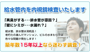 給水管内を内視鏡検査いたします