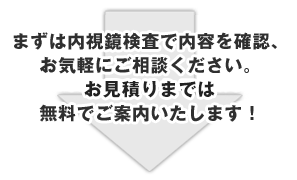 まずは内視鏡検査で内容を確認。